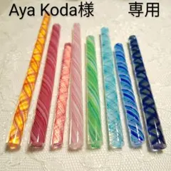 Aya Koda様　専用　ガラス棒ツイスト模様☆彩り色々☆178☆