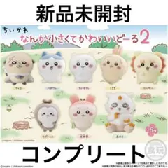 希少未開封ちいかわ なんか小さくてかわいいどーる 8体コンプリート