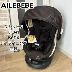 AILEBEBE クルット3i チャイルドシート　BF841 ブラウン