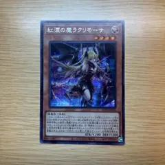 遊戯王 紅涙の魔ラクリモーサ シークレットレア ROTA