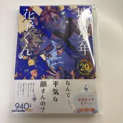 2026年最新】花子くん20巻の人気アイテム - メルカリ