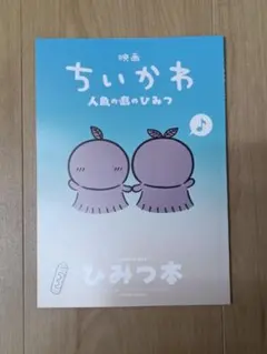 映画 ちいかわ 人魚の島のひみつ 入場者特典 第5弾 ひみつ本