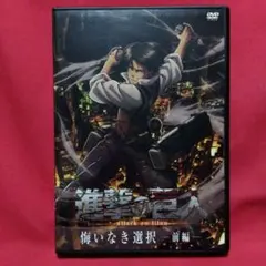 進撃の巨人 attack on titan 悔いなき選択 前編