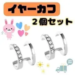 020G31 イヤーカフ ダブルライン ダイヤストーン シルバー 銀 2個