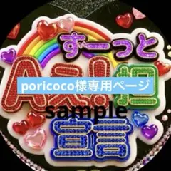 poricoco様専用ページ