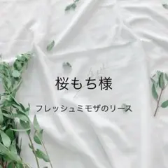 ⬛︎桜もち様専用⬛︎フレッシュミモザのリース