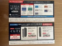 IQOS アイコス イルマ i ワン ローソン限定 割引券 テリア無料引換券