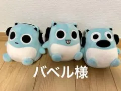 バベル様　6点セット