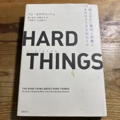 HARD THINGS 答えがない難問と困難にきみはどう立ち向かうか