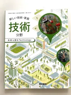 新編 新しい技術・家庭/・技術◇分野未来を創る Technology 新編 新しい技術・家庭 技術分野 未来を創るTechnology [技術 002-72