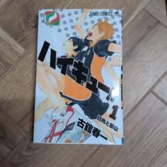 2026年最新】ハイキュー 1巻 初版の人気アイテム - メルカリ