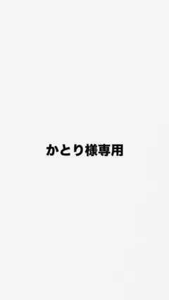 もちにゃみ かとり様専用ページ