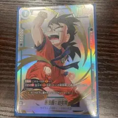 FB010-055 孫悟飯：少年期 フュージョンワールド リミテッドパック 孫悟飯：少年期 FB10-055 リミテッドパック フュージョンワールド