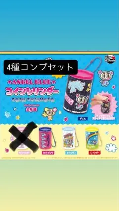 エンジェルブルー コインシリンダー 4種類セット