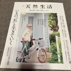 天然生活 歳を重ねて楽しむ暮らしvol.4