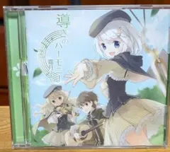 導きのハーモニー CD