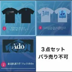 【完売品】Ado ビバリウムTシャツ ブルーローズTシャツ フェイスタオル 3点 完売品】Ado ビバリウムTシャツ ブルーローズTシャツ フェイスタオル 3