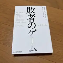敗者のゲーム　原著第8版