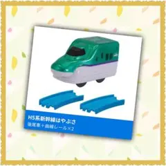 カプセルプラレール 新幹線 北海道新幹線 H5 後尾車 曲線レール 新品