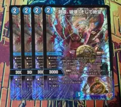 創造、破壊、そして絶望 4枚