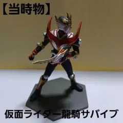 仮面ライダー龍騎サバイブ 台座付き約11cm