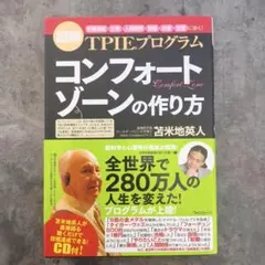コンフォートゾーンの作り方 : TPIEプログラム : 図解 : 「目標達成」…