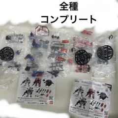 モビルスーツアンサンブル　30弾　フルセット　コンプ