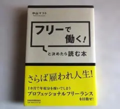 フリーで働く! と決めたら読む本