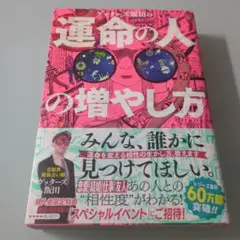 運命の人の増やし方