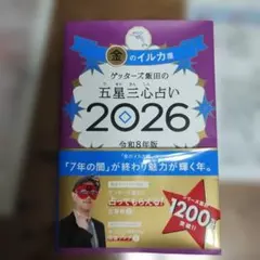 ゲッターズ飯田の五星三心占い 2026 金のイルカ座