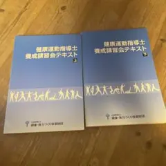 健康運動指導士養成講習会テキスト 2冊セット 健康運動指導士養成講習会テキスト 2冊セット-激安超高品質