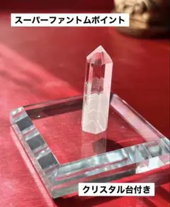 水晶・スーパーファントムポイント(クリスタル台付き)