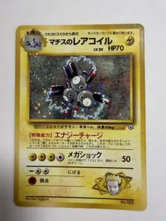 マチスのレアコイル ポケモンジム第2弾 クチバシティジム マチス