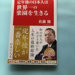 定年後の日本人は世界一の楽園を生きる (Hanada新書 010)