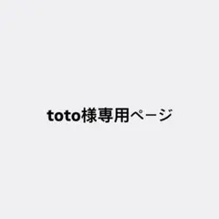 専用ページのサムネイル