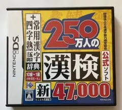 250万人の漢検 Nintendo DS