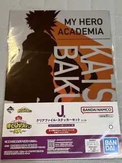 ヒロアカ 一番くじ 爆豪勝己 クリアファイル＆ステッカーセット