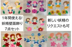 一年使える妖精壁面飾り　7点セット　メルカリ市限定価格！！