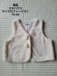【美品】ミキハウス マイクロファーベスト