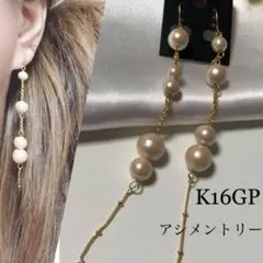 ☆高品質★K16GPチェーン×コットンパールアシンメトリーピアスorイヤリング☆