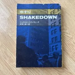 ゆすり ジェラルド・ペティヴィッチ ハヤカワ文庫