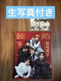 装苑 2026年9月号 M!LK 特集　EBiDAN ミュージアム生写真付き