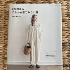 enanna の これから着てみたい服　実物大型紙付き
