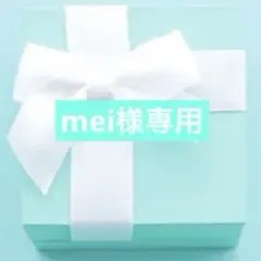◯mei様専用