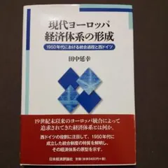 現代ヨーロッパ経済体系の形成 : 1950年代における統合過程と西ドイツ