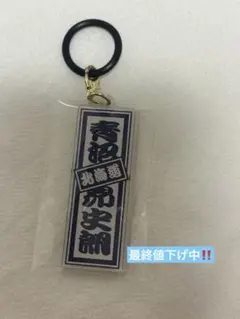 日プ新世界 土田央修 キーホルダー - メルカリ