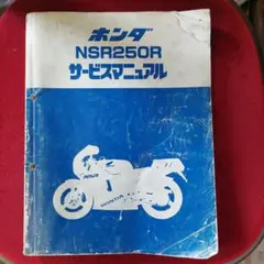 ホンダ NS250R NS250F サービスマニュアル HONDA NS250R・NS250F サービスマニュアル - メルカリ