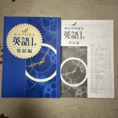 新中学問題集 英語 1年 発展編　解答解説付き