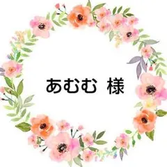 あむむ 様