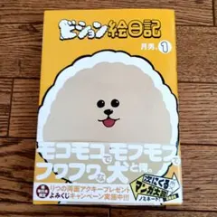 ビション絵日記 1